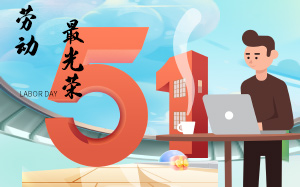 五一放假通知